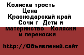 Коляска трость Chicco › Цена ­ 7 000 - Краснодарский край, Сочи г. Дети и материнство » Коляски и переноски   